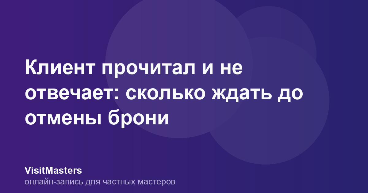 Клиент прочитал и не отвечает: сколько ждать до отмены брони