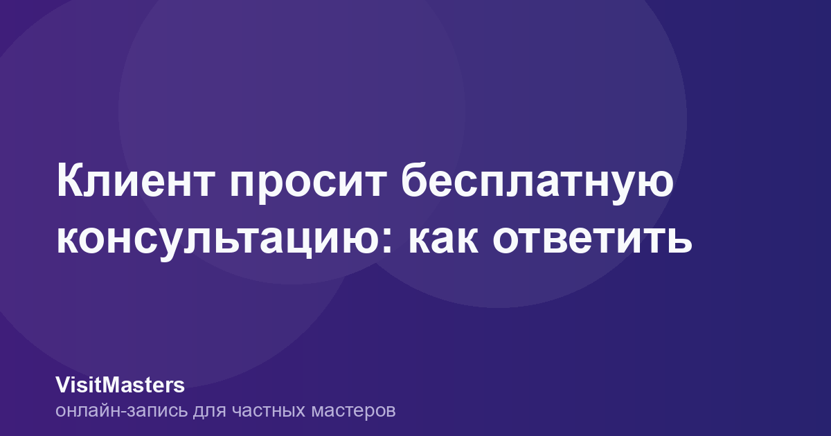 Клиент просит бесплатную консультацию: как ответить