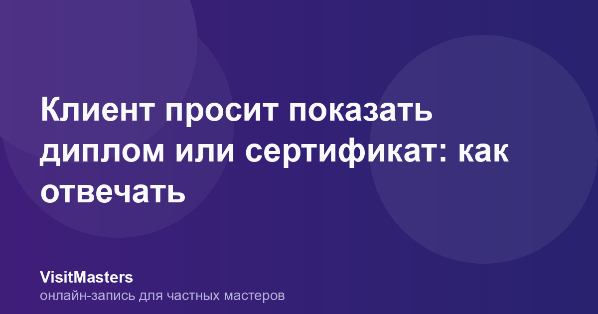 Клиент просит показать диплом или сертификат: как отвечать