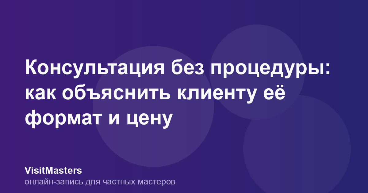 Консультация без процедуры: как объяснить клиенту её формат и цену