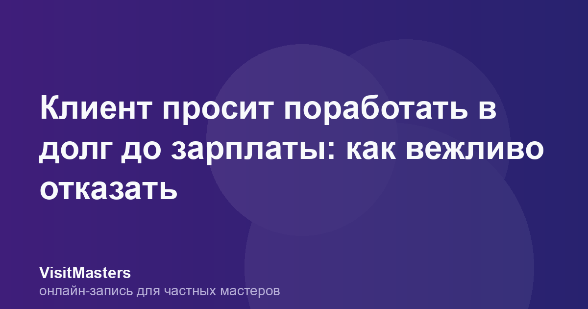 Клиент просит поработать в долг до зарплаты: как вежливо отказать