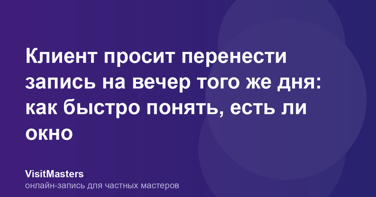 Клиент просит перенести запись на вечер того же дня: как быстро понять, есть ли окно