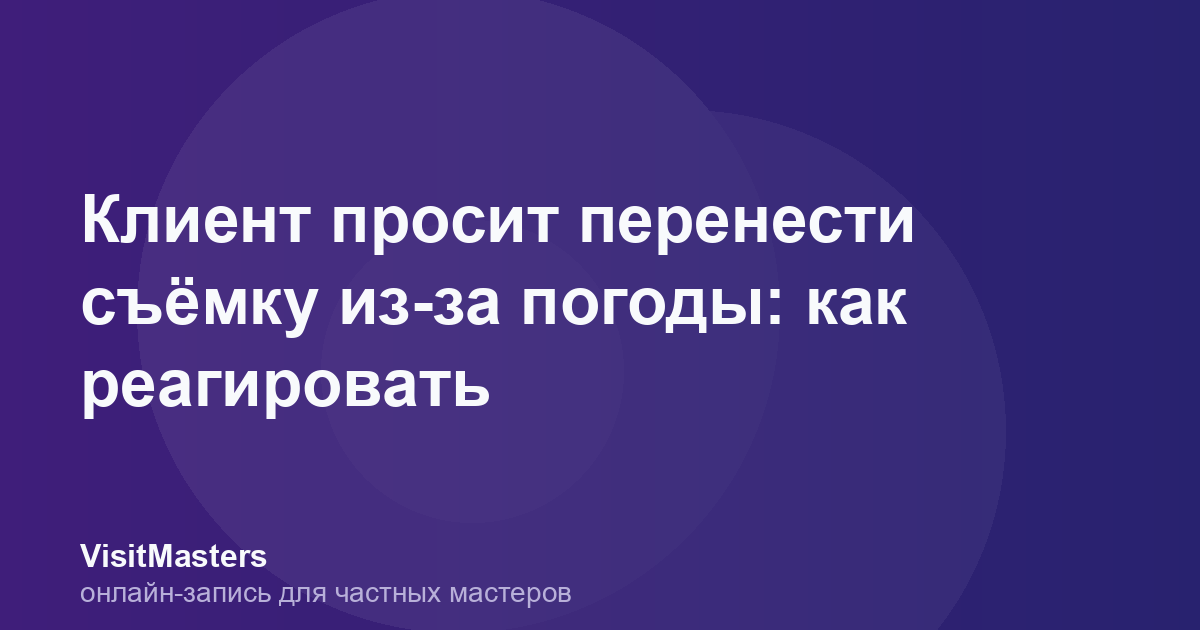 Клиент просит перенести съёмку из-за погоды: как реагировать