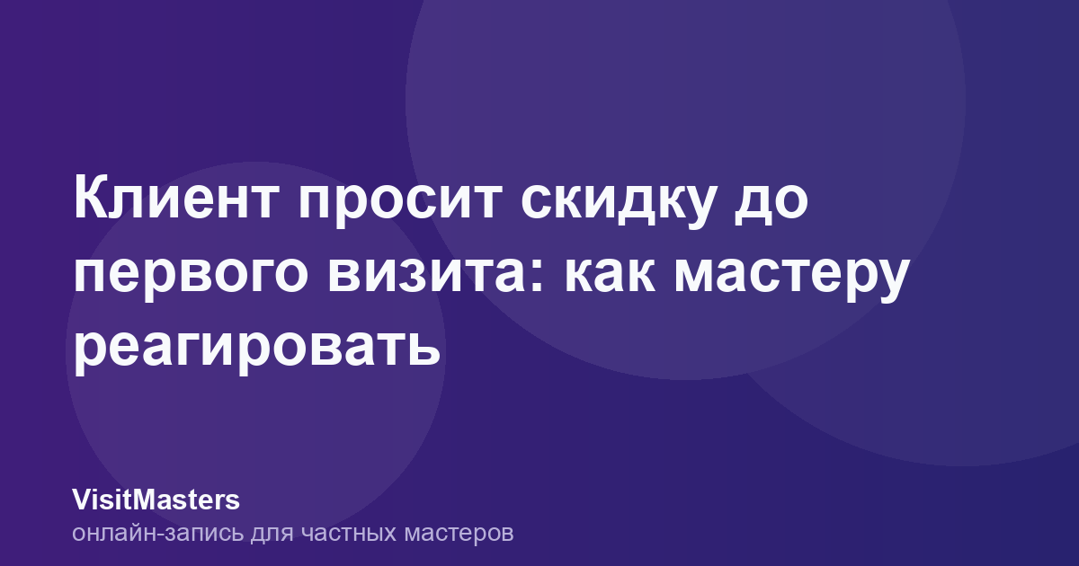 Клиент просит скидку до первого визита: как мастеру реагировать