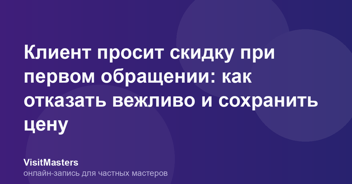 Клиент просит скидку при первом обращении: как отказать вежливо и сохранить цену