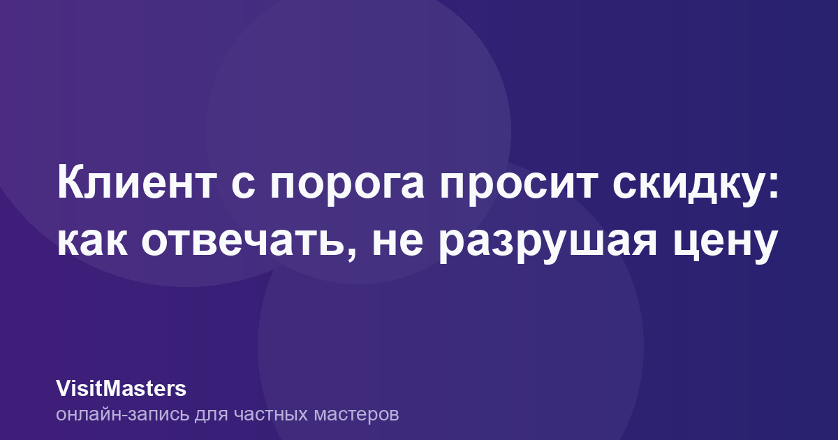 Клиент с порога просит скидку: как отвечать, не разрушая цену
