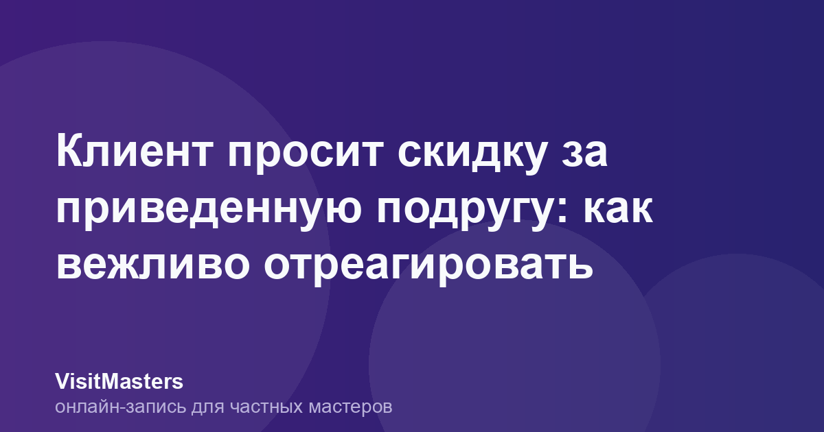 Клиент просит скидку за приведенную подругу: как вежливо отреагировать