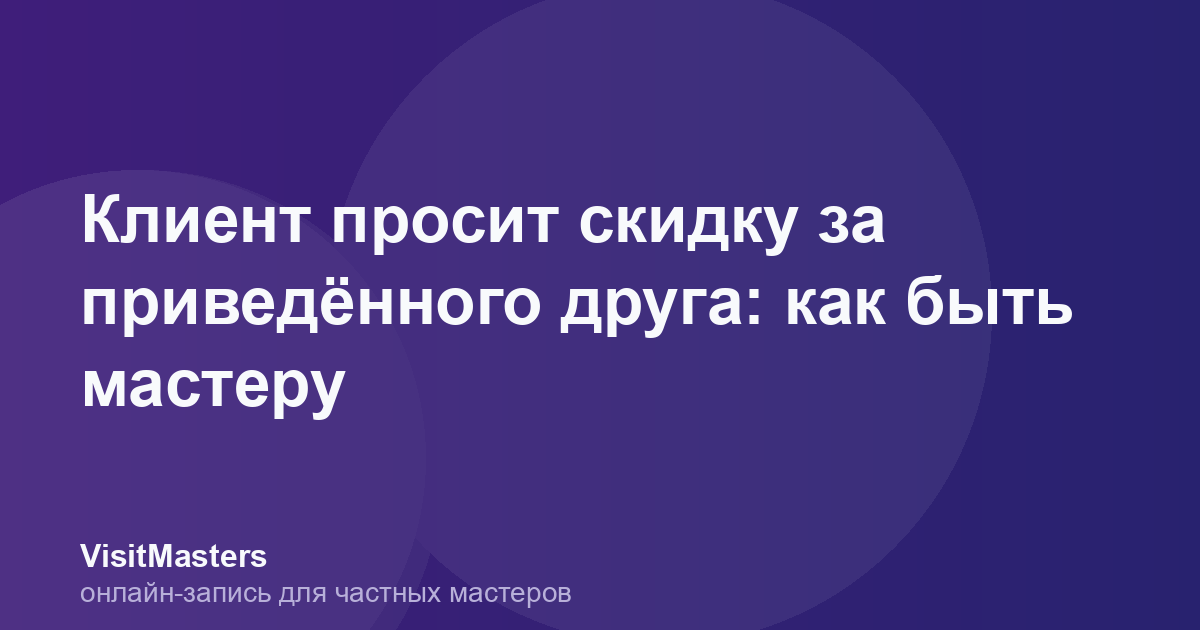 Клиент просит скидку за приведённого друга: как быть мастеру