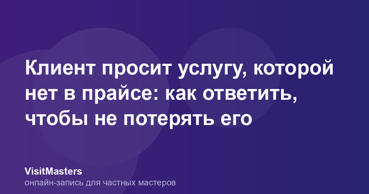 Клиент просит услугу, которой нет в прайсе: как ответить, чтобы не потерять его