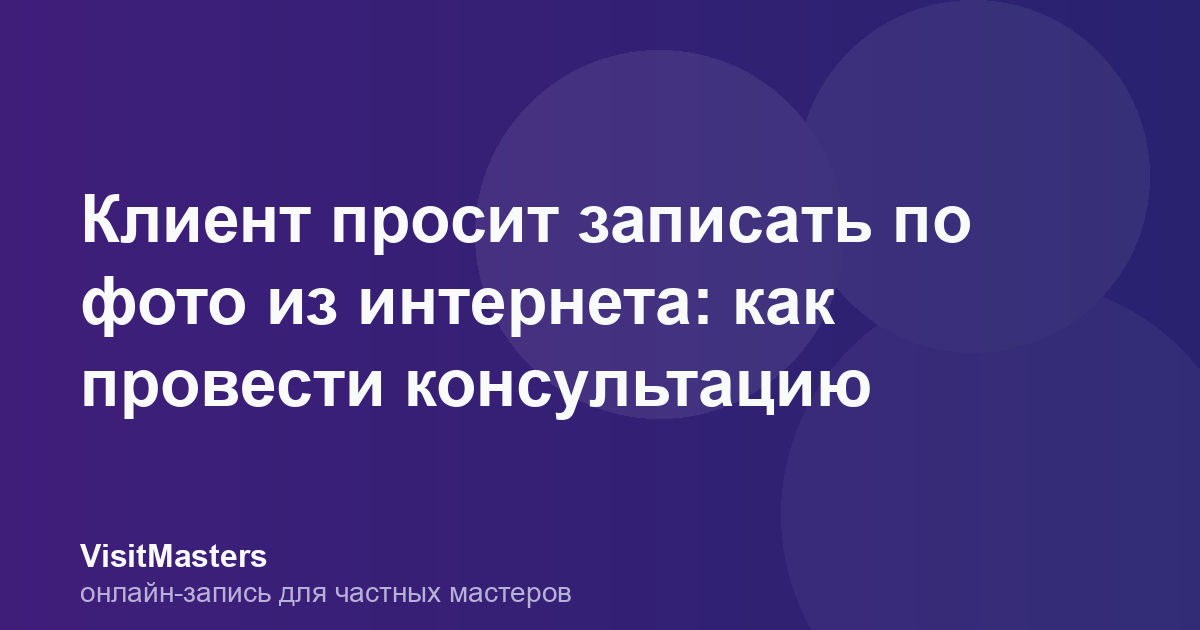 Клиент просит записать по фото из интернета: как провести консультацию
