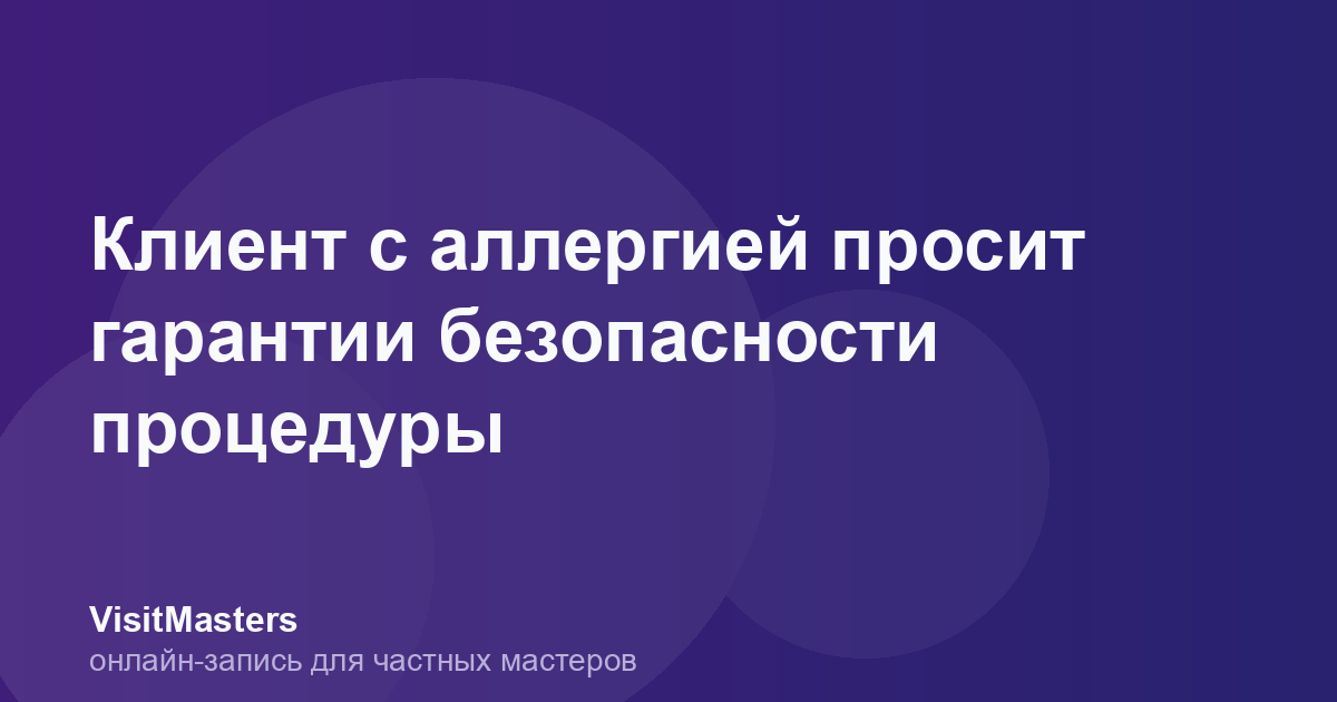Клиент с аллергией просит гарантии безопасности процедуры