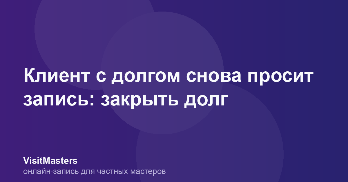 Клиент с долгом снова просит запись: закрыть долг