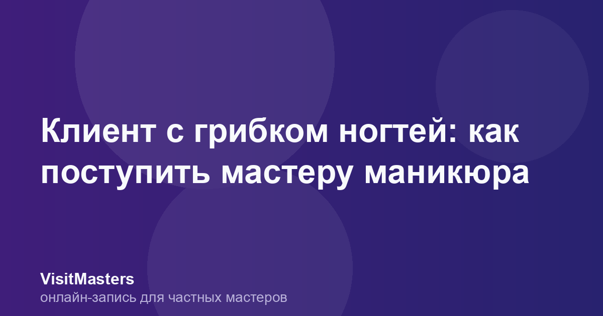 Клиент с грибком ногтей: как поступить мастеру маникюра