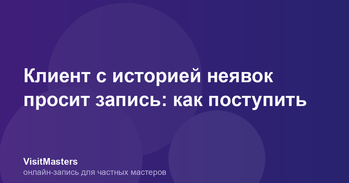 Клиент с историей неявок просит запись: как поступить