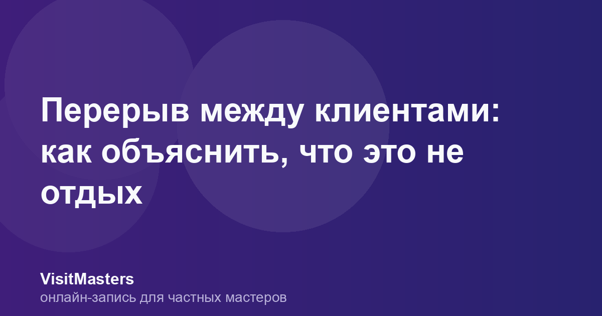 Перерыв между клиентами: как объяснить, что это не отдых