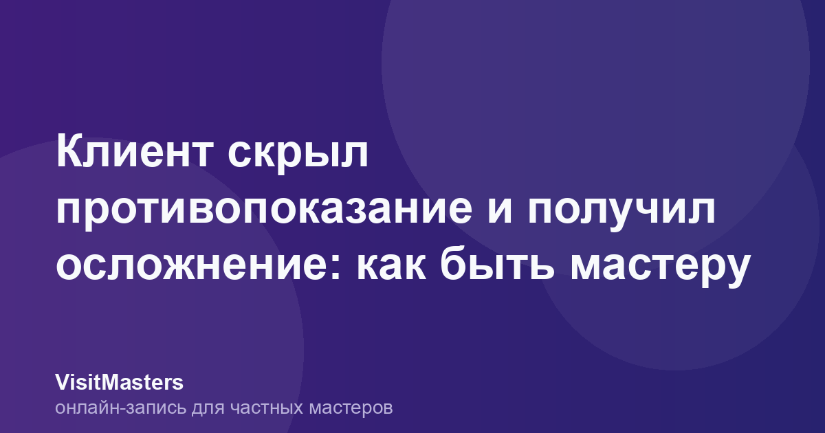 Клиент скрыл противопоказание и получил осложнение: как быть мастеру