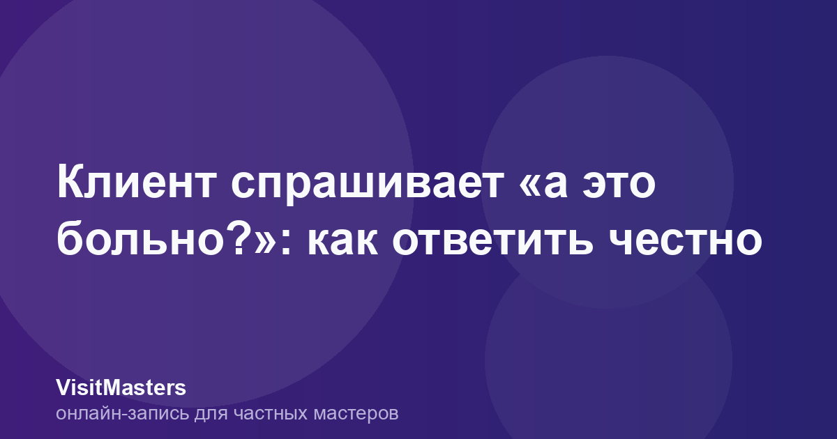 Клиент спрашивает «а это больно?»: как ответить честно