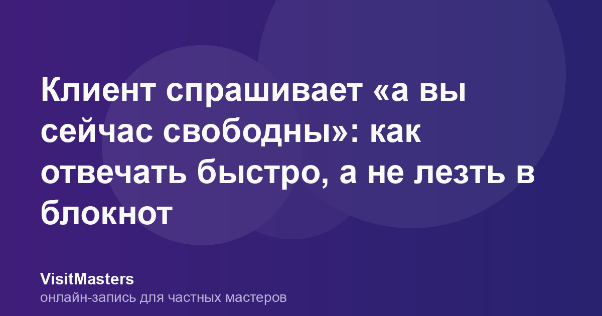 Клиент спрашивает «а вы сейчас свободны»: как отвечать быстро, а не лезть в блокнот