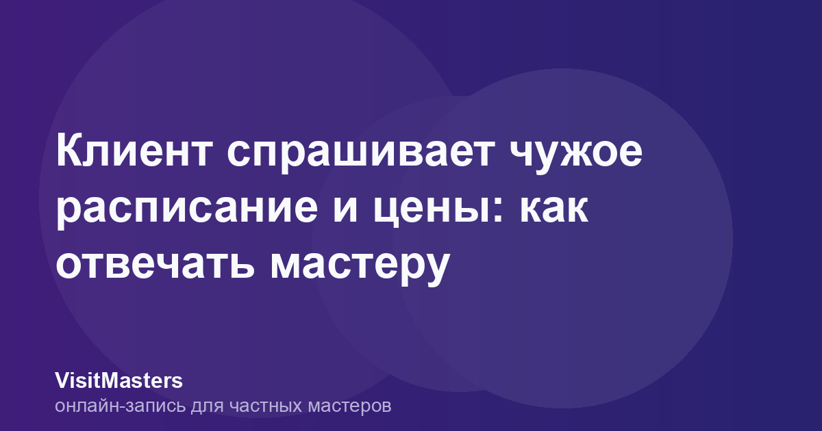 Клиент спрашивает чужое расписание и цены: как отвечать мастеру