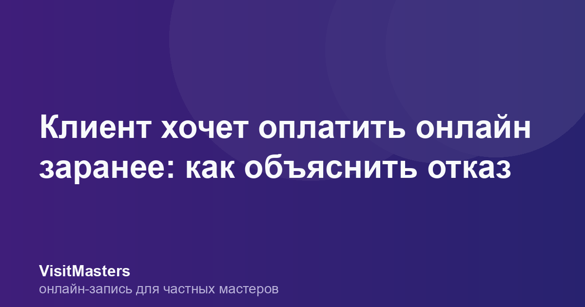 Клиент хочет оплатить онлайн заранее: как объяснить отказ