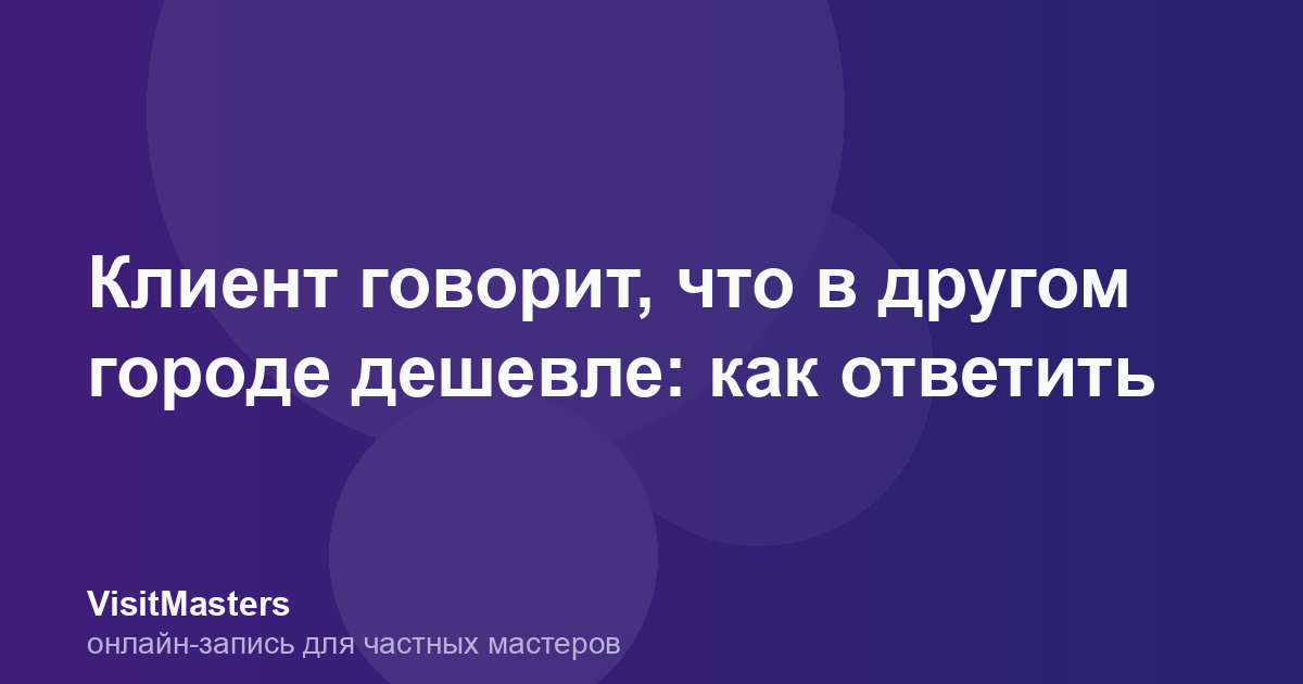 Клиент говорит, что в другом городе дешевле: как ответить