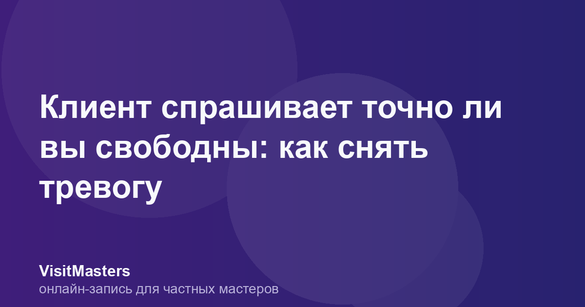 Клиент спрашивает точно ли вы свободны: как снять тревогу