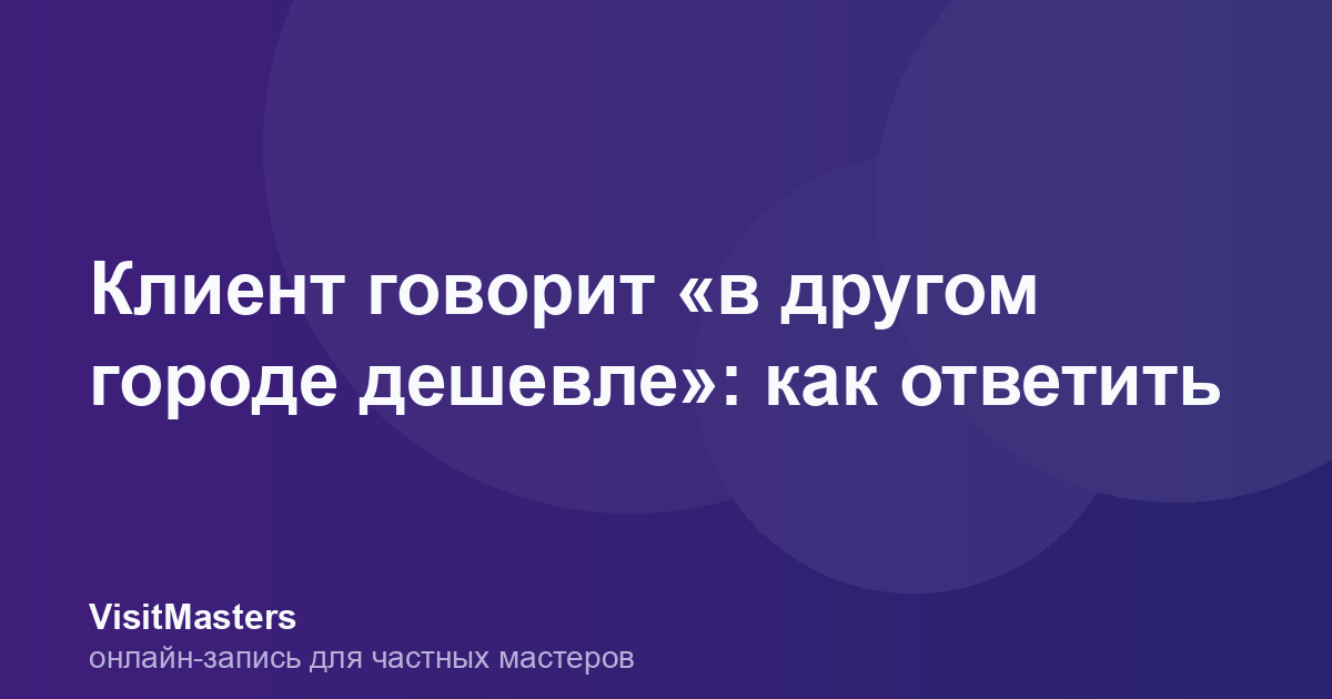 Клиент говорит «в другом городе дешевле»: как ответить