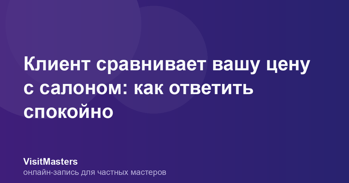 Клиент сравнивает вашу цену с салоном: как ответить спокойно