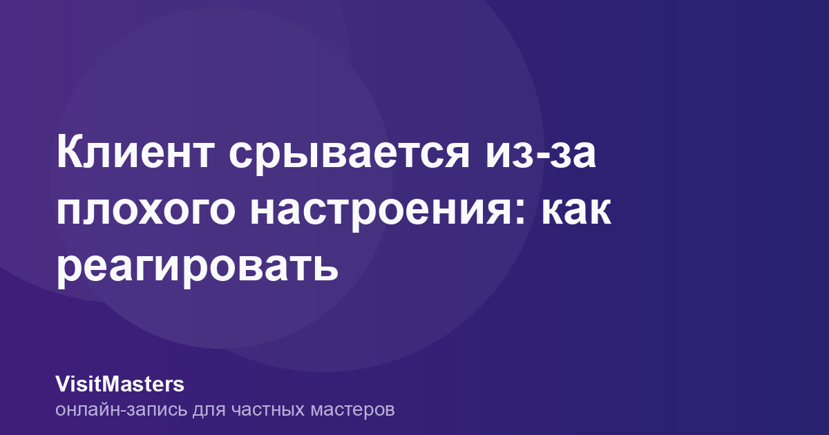 Клиент срывается из-за плохого настроения: как реагировать