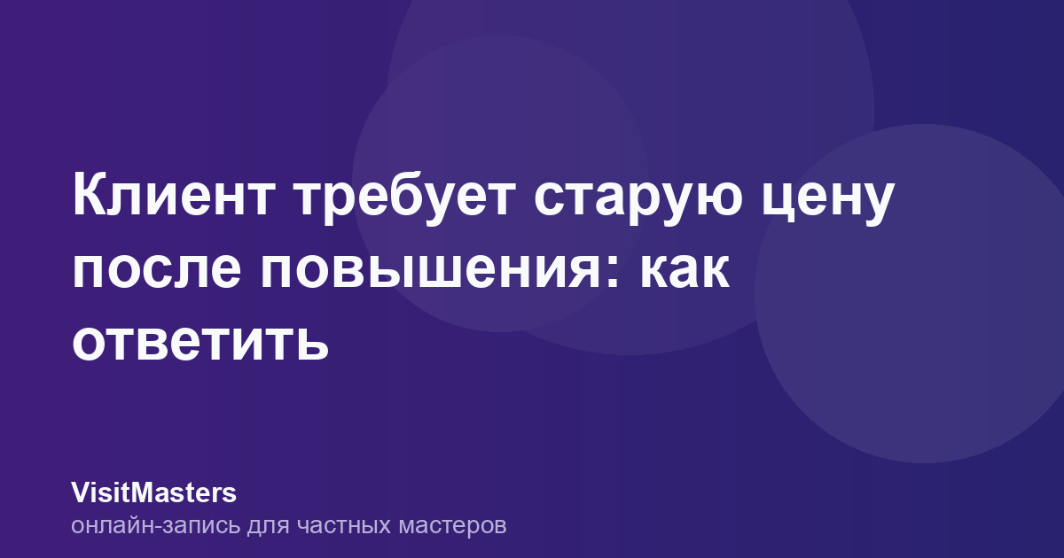 Клиент требует старую цену после повышения: как ответить