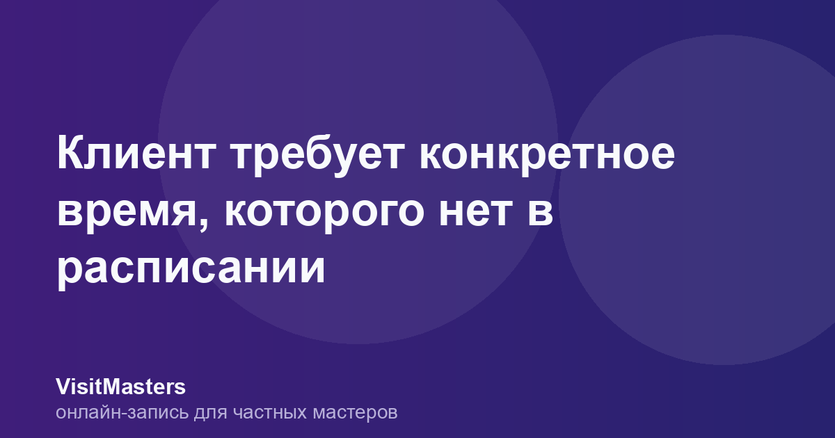 Клиент требует конкретное время, которого нет в расписании