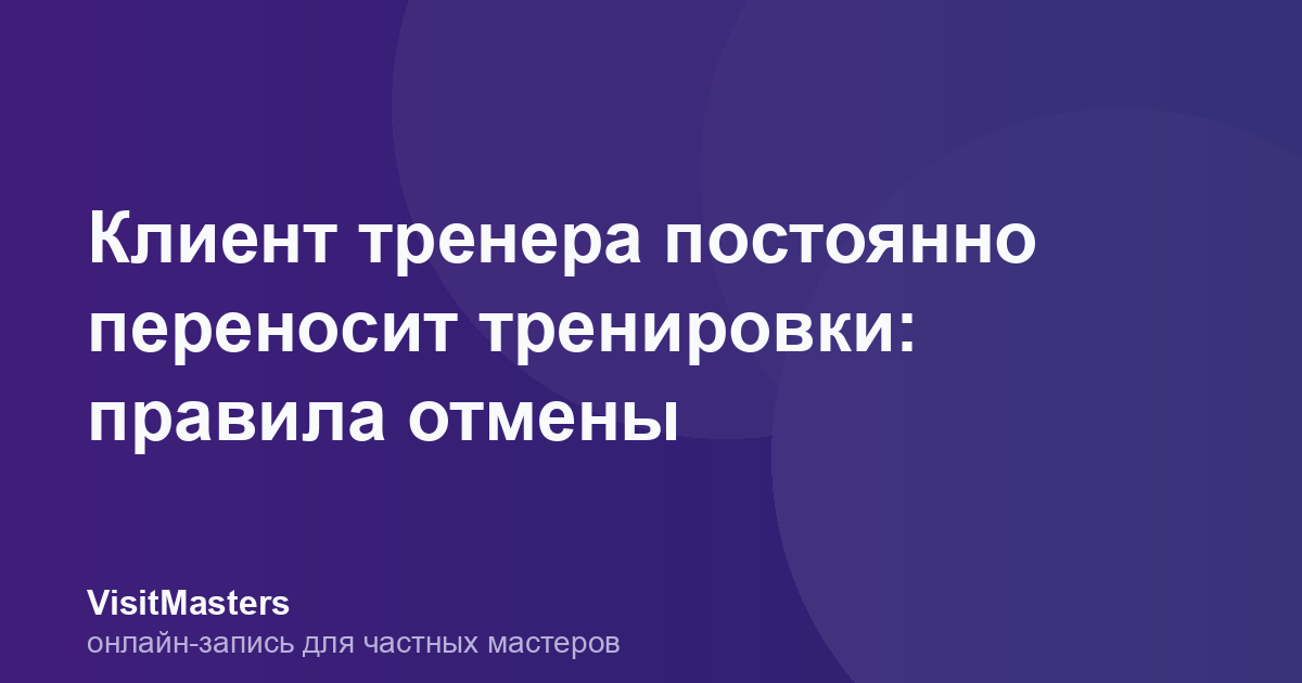 Клиент тренера постоянно переносит тренировки: правила отмены