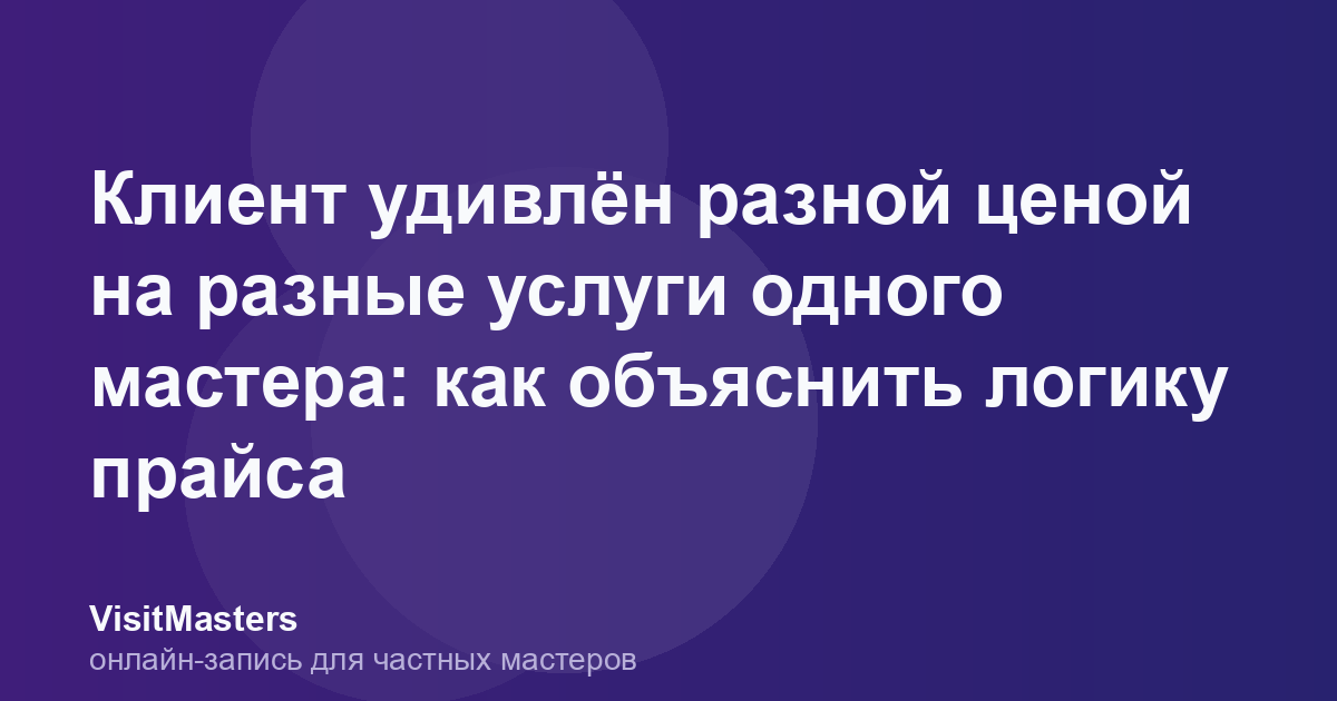 Клиент удивлён разной ценой на разные услуги одного мастера: как объяснить логику прайса
