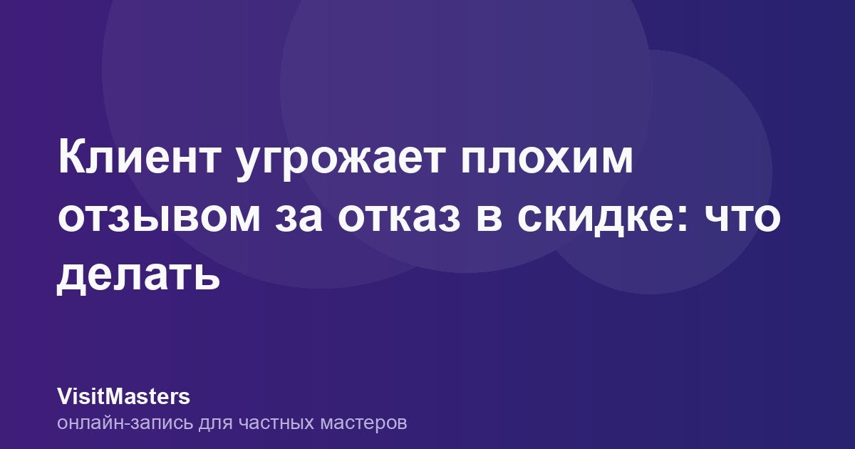 Клиент угрожает плохим отзывом за отказ в скидке: что делать