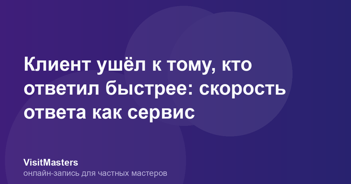 Клиент ушёл к тому, кто ответил быстрее: скорость ответа как сервис