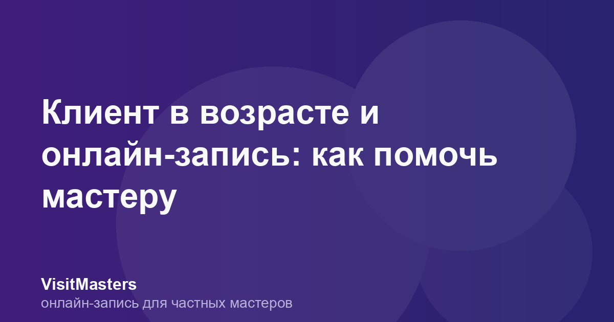 Клиент в возрасте и онлайн-запись: как помочь мастеру