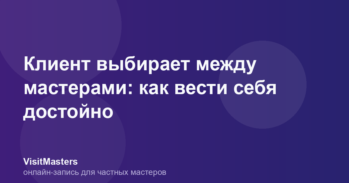 Клиент выбирает между мастерами: как вести себя достойно