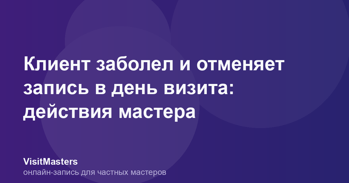 Клиент заболел и отменяет запись в день визита: действия мастера