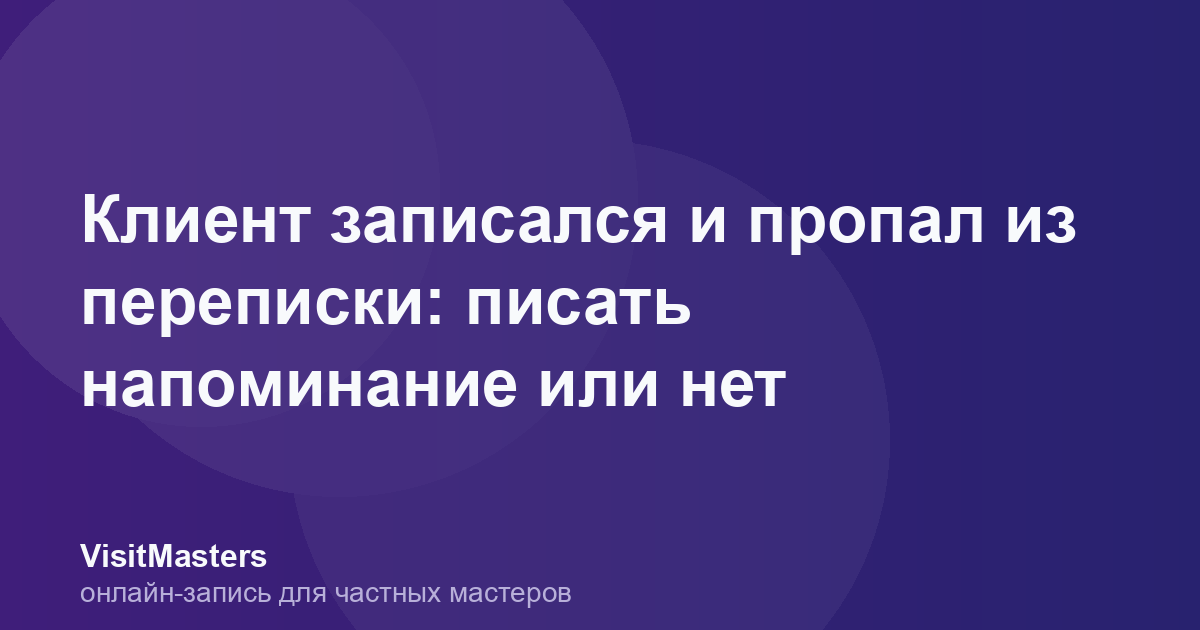 Клиент записался и пропал из переписки: писать напоминание или нет