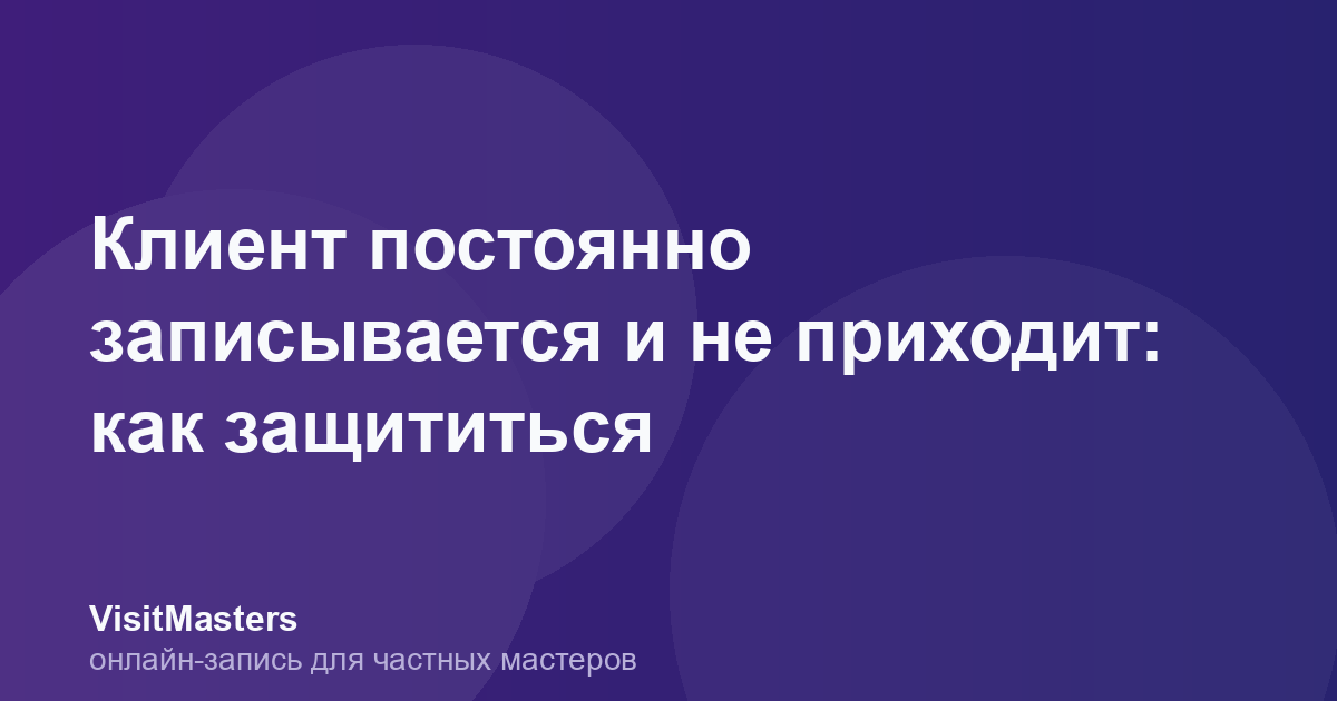 Клиент постоянно записывается и не приходит: как защититься