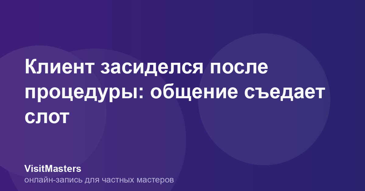 Клиент засиделся после процедуры: общение съедает слот