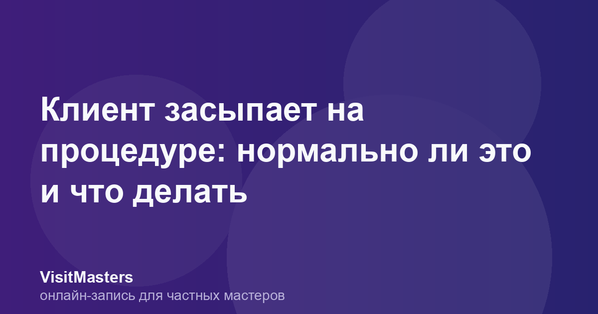 Клиент засыпает на процедуре: нормально ли это и что делать