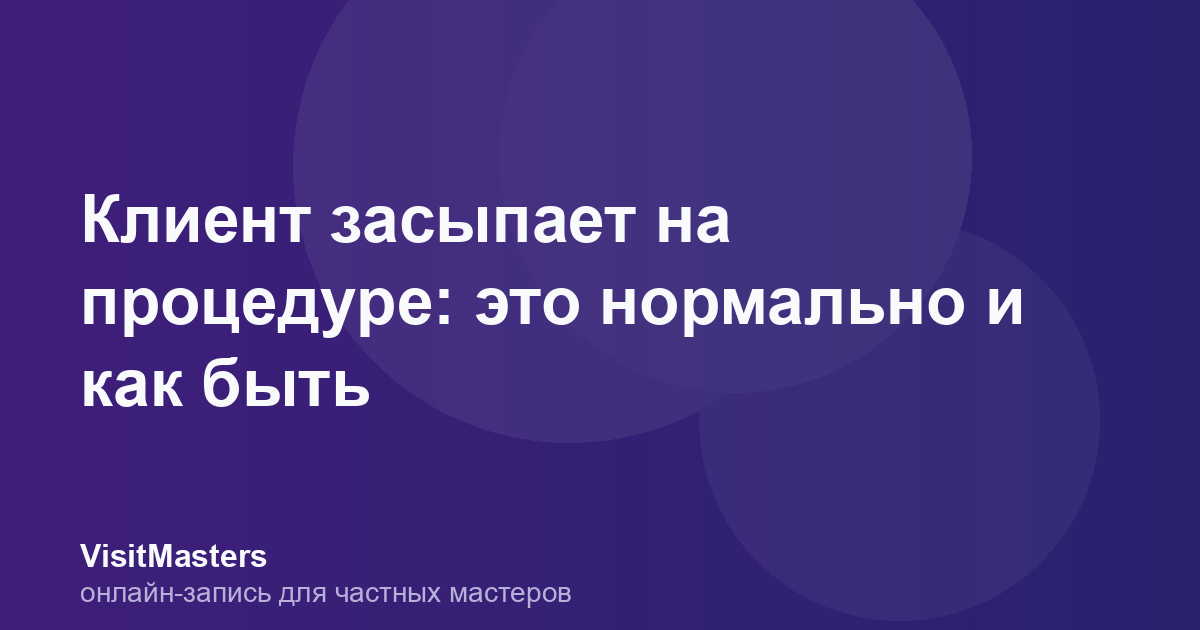 Клиент засыпает на процедуре: это нормально и как быть