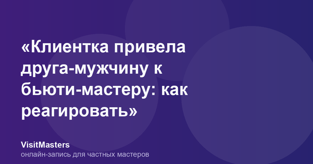«Клиентка привела друга-мужчину к бьюти-мастеру: как реагировать»