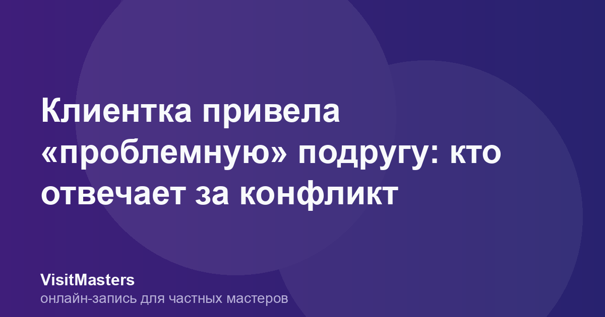 Клиентка привела «проблемную» подругу: кто отвечает за конфликт