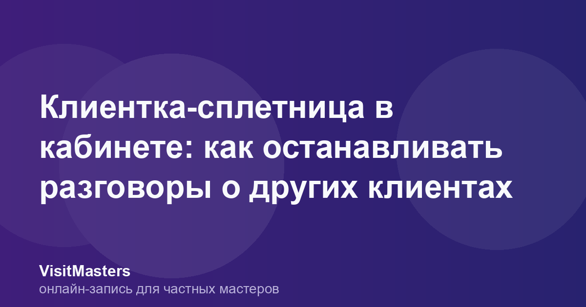 Клиентка-сплетница в кабинете: как останавливать разговоры о других клиентах