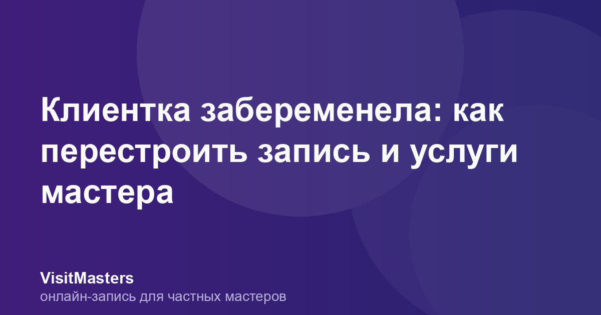 Клиентка забеременела: как перестроить запись и услуги мастера