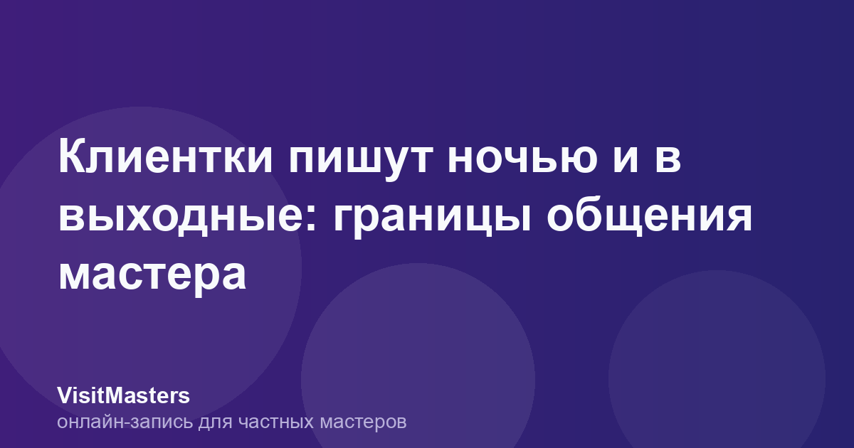 Клиентки пишут ночью и в выходные: границы общения мастера
