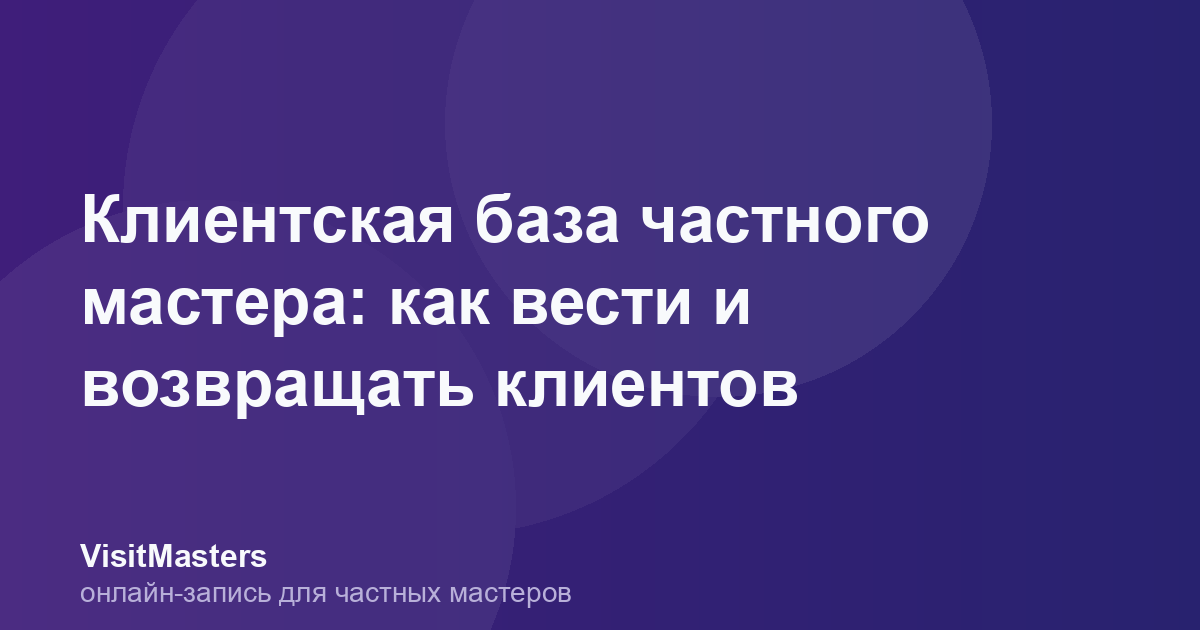Клиентская база частного мастера: как вести и возвращать клиентов