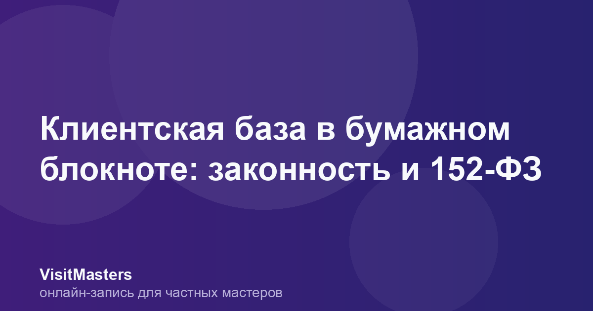 Клиентская база в бумажном блокноте: законность и 152-ФЗ